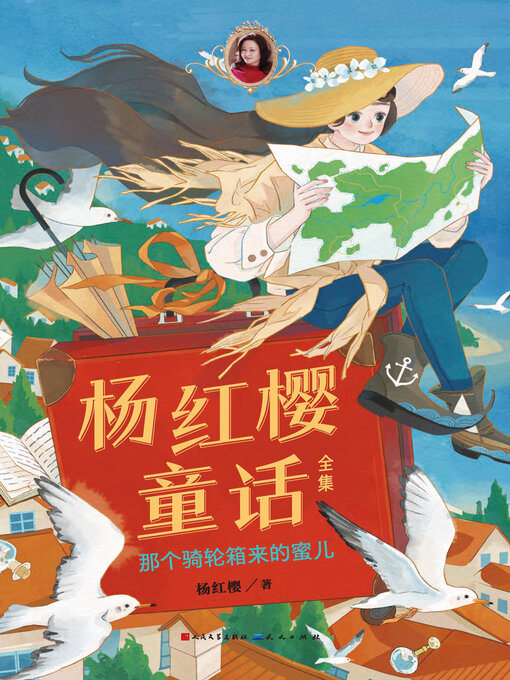 Cover image for 那个骑轮箱来的蜜儿